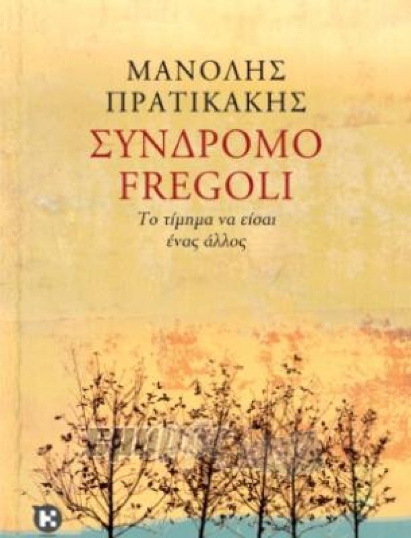 Σύνδρομο Fregoli. Το τίμημα να είσαι άλλος