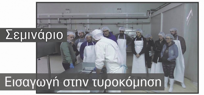 Σεμινάριο τυροκόμησης στον Μανταμάδο