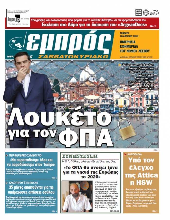 Πρωτοσέλιδο 28-4-18