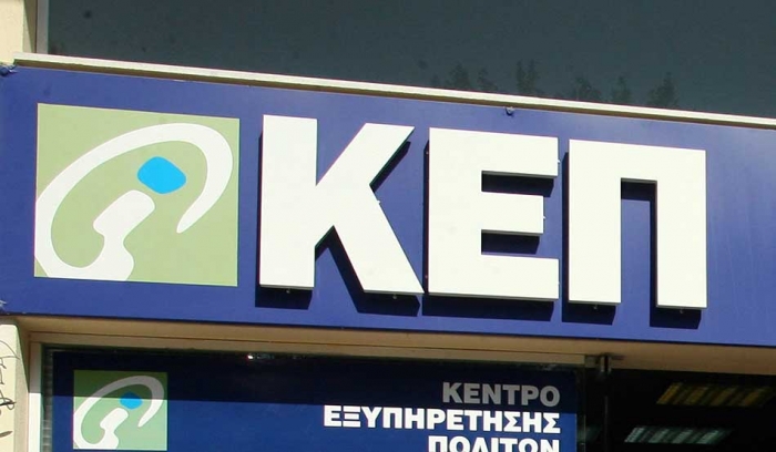 Κατόπιν ραντεβού και για επείγουσες περιπτώσεις η λειτουργία του ΚΕΠ Μυτιλήνης