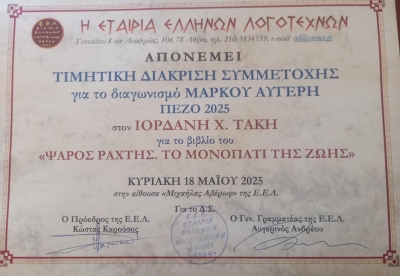 Τιμητική διάκριση στον δρ. Τάκη Ιορδάνη