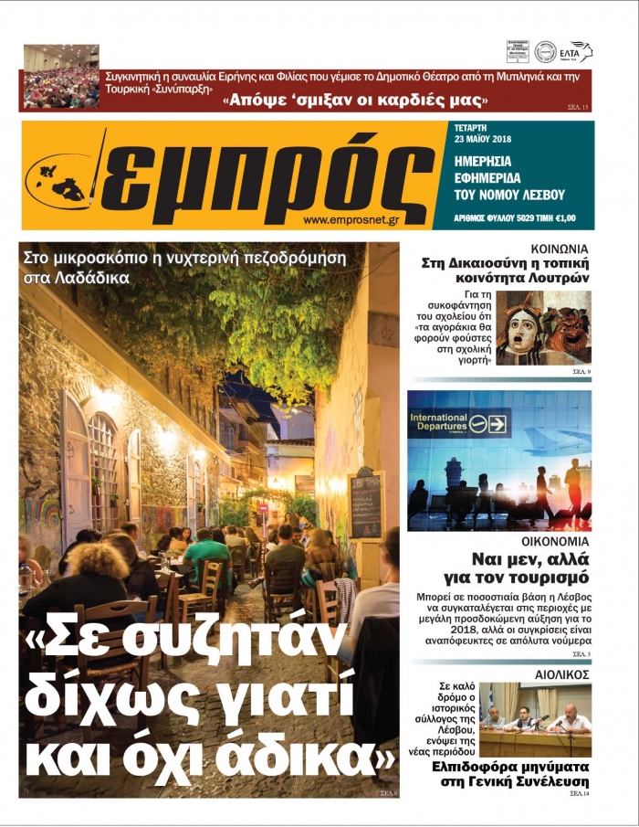 Πρωτοσέλιδο 23-5-18