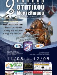 Στο μικρόκοσμο των μοντέλων