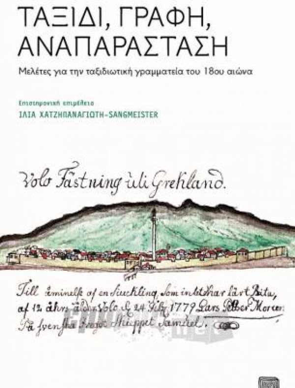 Ταξίδι, γραφή, αναπαράσταση. Μελέτες για την ταξιδιωτική γραμματεία του 18ου αιώνα