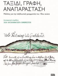 Ταξίδι, γραφή, αναπαράσταση. Μελέτες για την ταξιδιωτική γραμματεία του 18ου αιώνα