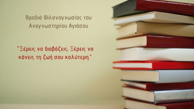 «Ξέρεις να διαβάζεις; Ξέρεις να κάνεις τη ζωή σου καλύτερη»