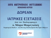 Αναβάλλονται προς το παρών οι δωρεάν εξετάσεις από το Κοινωνικό Ιατρείο