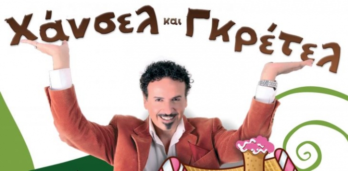 Τη Δευτέρα Χάνσελ και Γκρέτελ