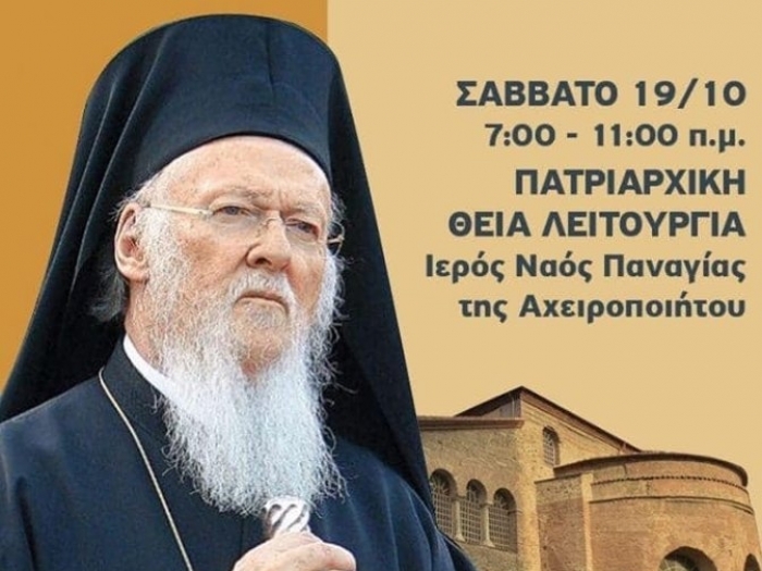 Στην Θεσσαλονίκη και στο Άγιο Όρος ο Πατριάρχης Βαρθολομαίος