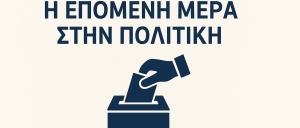 Με πολλούς «αγνώστους» η επόμενη μέρα στο πολιτικό σκηνικό της χώρας