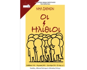 «οι Ηλίθιοι» από την Θεατρική Ομάδα του Παγγεραγωτικού Πολιτιστικού Συλλόγου