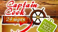 «Captain Cook»… ολόφρεσκο!