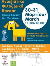 Ανοιξιάτικο φιλοζωικό bazaar