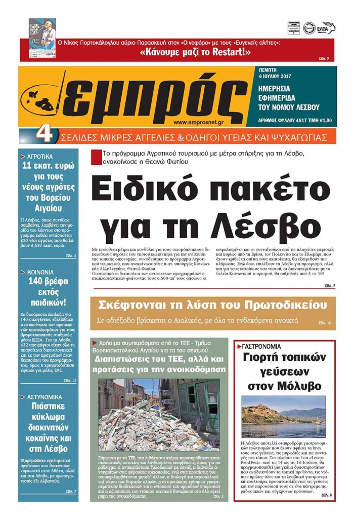 Πρωτοσέλιδο 6/7/2017