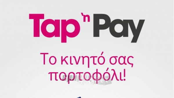 Tap ‘n’ Pay για ανέπαφες συναλλαγές 