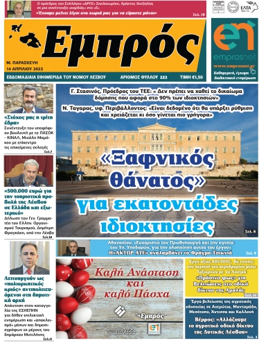 Πρωτοσέλιδο 14-04-23