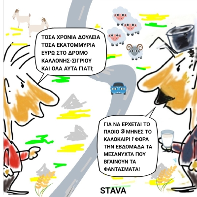 Γελοιογραφία του Σταύρου Βαλτά 28-6-2025