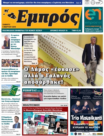 Πρωτοσέλιδο 09-03-19