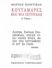 Κουταμάρες (και μία εξυπνάδα)