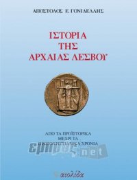 «Ιστορία της Αρχαίας Λέσβου»