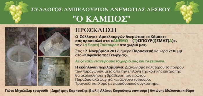 Στις φωτογραφίες απεικονίζονται ένα από τα παλαιότερα πήλινα καπάκια του χωριού με την προέκταση του λουλά και το αντίστοιχο καζάνι, ως επιβεβαίωση ότι τα «καζανέματα» ή «τσιπουρίσματα» στην Ανεμώτια χρονολογούνται από την αρχή του προηγούμενου αιώνα!