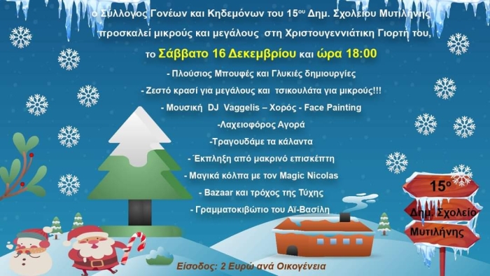 Χριστουγεννιάτικη Γιορτή στο 15ο Δημοτικό Σχολείο