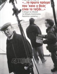 «… το πρώτο πράγμα που ‘κανε ο Θεός είναι το ταξίδι...»