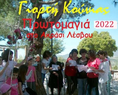 Γιορτή Κούνιας την Πρωτομαγιά στο Ακράσι