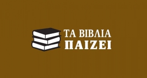 Τα βιβλία παίζει 19-03-22