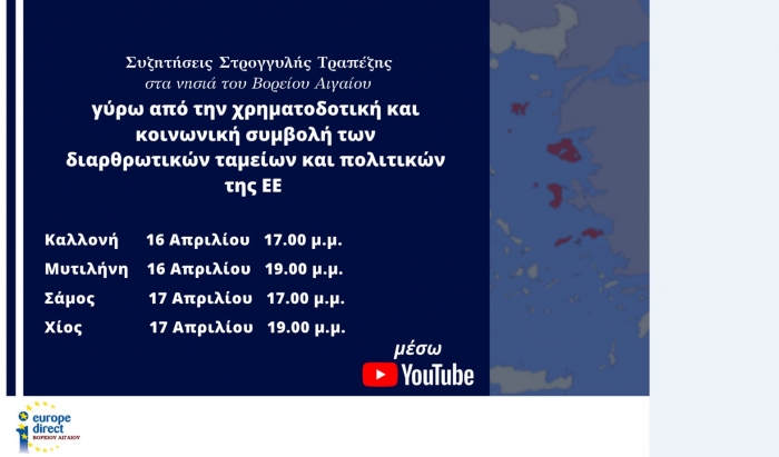 «Χρηματοδοτική και Κοινωνική συμβολή των Διαρθρωτικών Ταμείων και Πολιτικών της ΕΕ στο Βόρειο Αιγαίο»