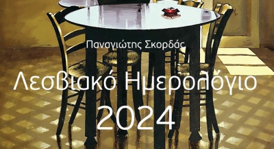ΛΕΣΒΙΑΚΟ ΗΜΕΡΟΛΟΓΙΟ 2024