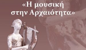 «Η μουσική στην αρχαιότητα»