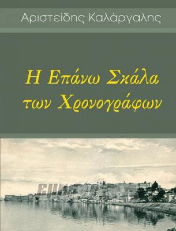 Η Επάνω Σκάλα των Χρονογράφων