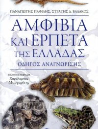 Αμφίβια και ερπετά της Ελλάδας