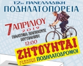 12η Πανελλαδική Ποδηλατοπορεία Μυτιλήνης