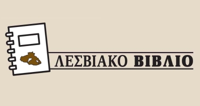 Λεσβιακό Βιβλίο 23-3-2025