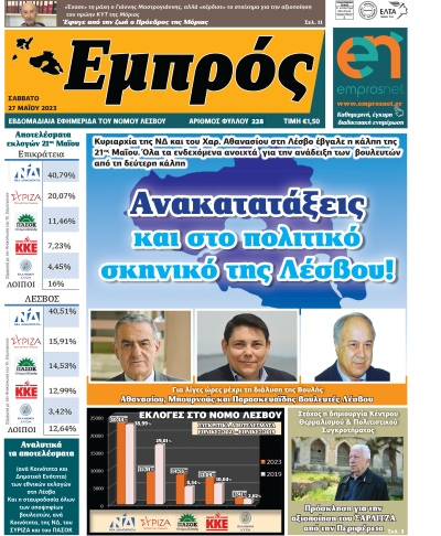 Πρωτοσέλιδο 27-05-23