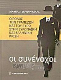 Οι συνένοχοι. Ο ρόλος των τραπεζών και του ευρώ στην ευρωπαϊκή και ελληνική κρίση