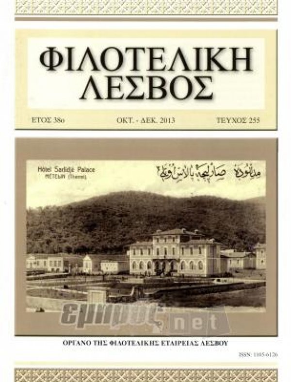Κυκλοφόρησε η «Φιλοτελική Λέσβος»