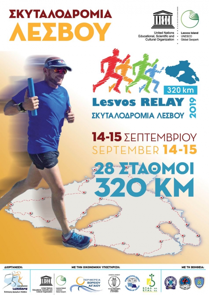 Η Σκυταλοδρομία Λέσβου – Lesvos Relay 320