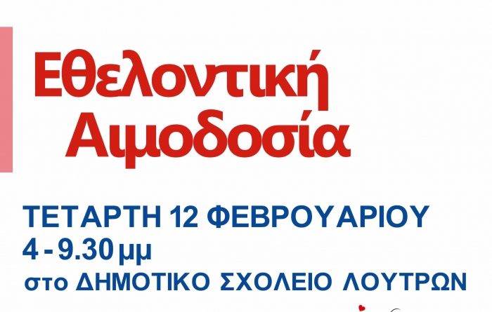 Αιθελοντική αιμοδοσία την Τετάρτη 12 Φεβρουαρίου