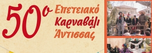 Μισός αιώνας Καρναβάλι Άντισσας