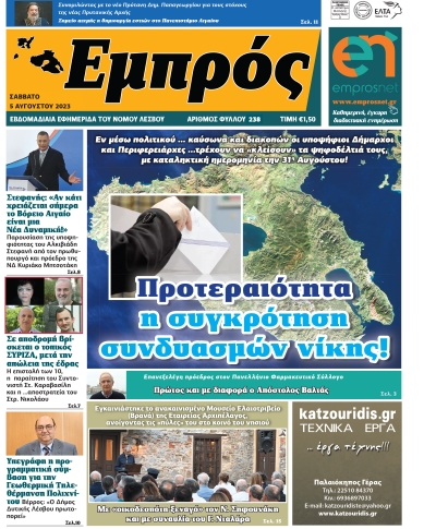 Πρωτοσέλιδο 05-08-23