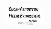 Η ΕΛΜΕ Λέσβου για το Μουσικό Σχολείο και τα διοικητικά κενά