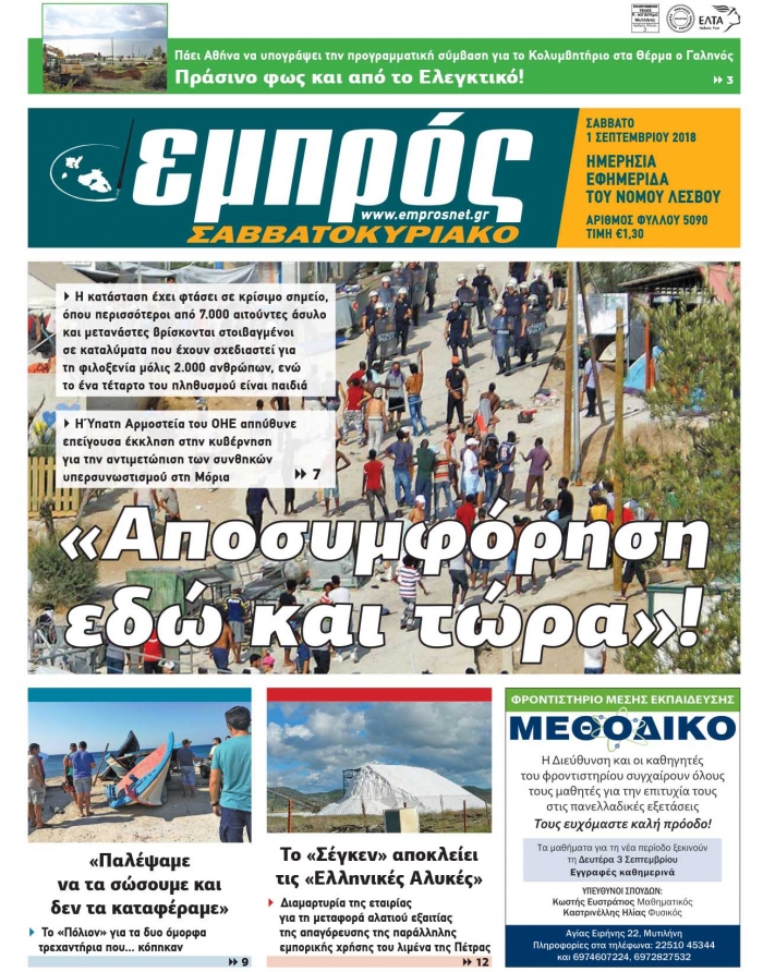 Πρωτοσέλιδο 03-09-18