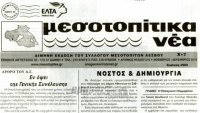 «Μεσοτοπίτικα Νέα»