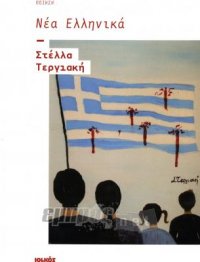 Νέα Ελληνικά