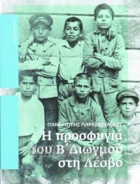 «Η προσφυγιά του 2ου Διωγμού», στο Νομισματικό Μουσείο