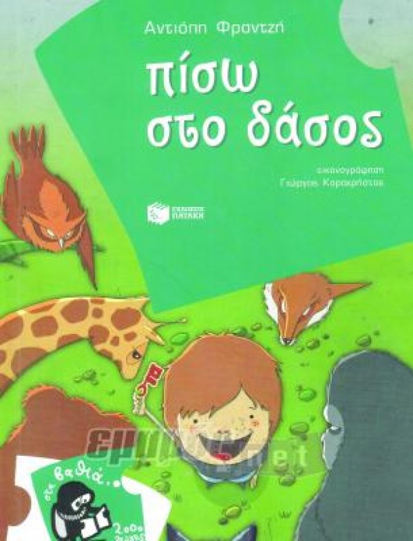 Πίσω στο δάσος