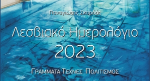 «ΛΕΣΒΙΑΚΟ ΗΜΕΡΟΛΟΓΙΟ 2023» Γράμματα - Τέχνες - Πολιτισμός